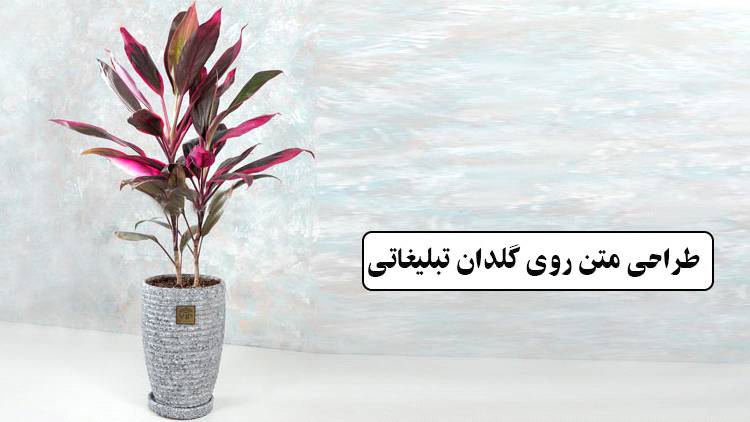 طراحی متن روی گلدان تبلیغاتی